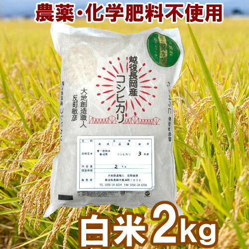 【産地直送】おためし農薬・化学肥料不使用　コシヒカ