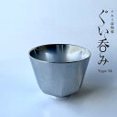 アルミ鋳物製ぐい呑みtypeM 外形65mm×高さ50mm（50cc）おちょこ ぐい飲み 日本酒 お猪口 盃 プレゼント アルミ 贈り物 日本酒 焼酎 酒器 冷酒 アウトドア 外飲み 割れにくい アルモ