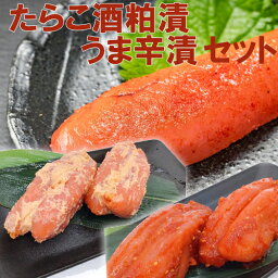 【産地直送】【冷凍】たらこ「酒粕漬け300g」と「うま辛漬け300g」セット