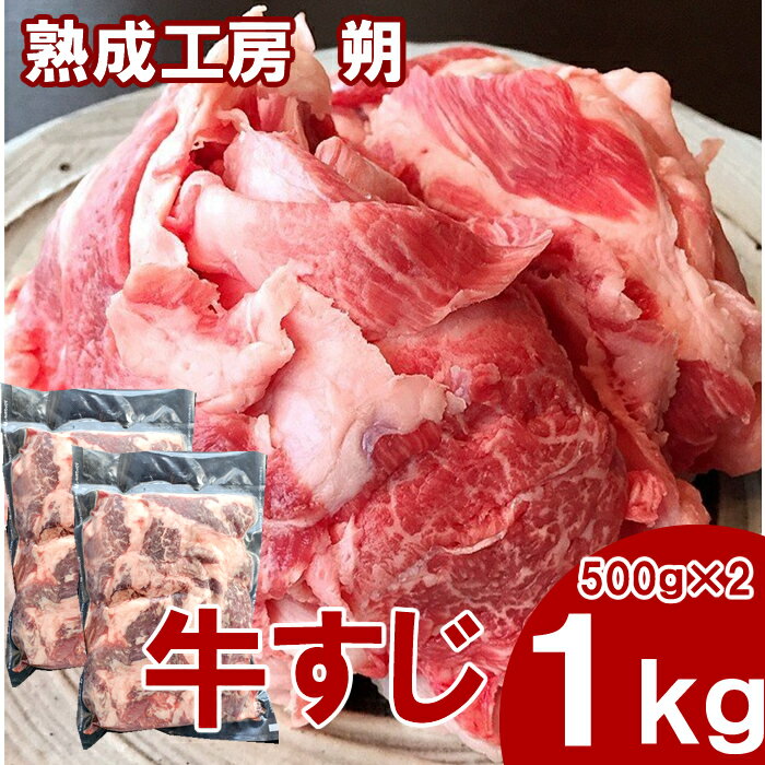 新潟県産 国産 牛すじ1kg（500g×2個）