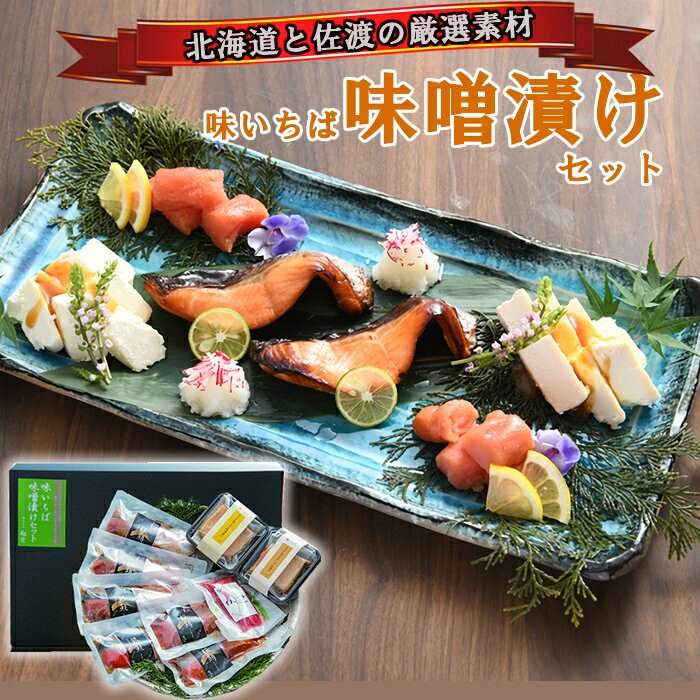 【産地直送】【冷凍】味いちば味噌漬けセット 船栄 サクラマス味噌漬け×2 サクラマスかんずり入り×2 銀鮭味噌漬け×2 塩たらこかんずり クリームチーズ味噌漬け クリームチーズ醤油漬