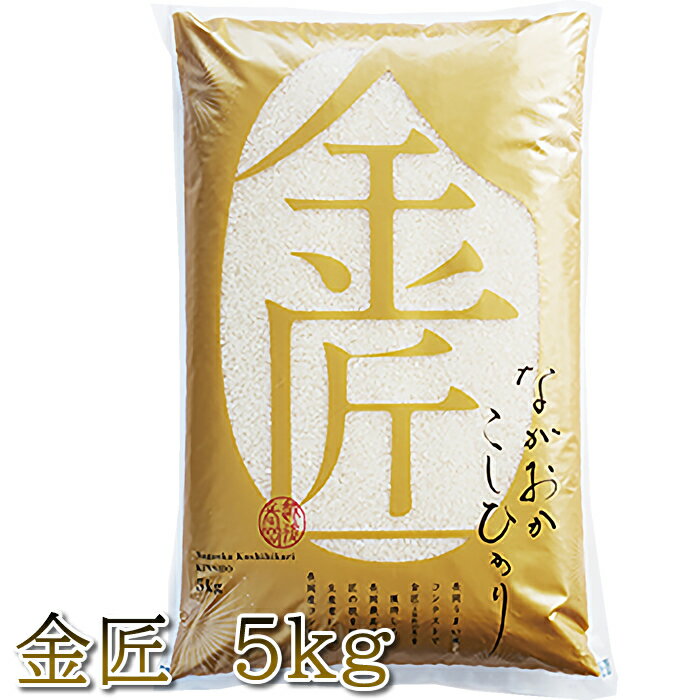 【1000円クーポン発行中】【産地直送】長岡こしひかり「金匠」5kg コシヒカリ 早川米穀店 新潟県産 新潟産 長岡市 お米 米 白米 ご飯 長岡の米約250点以上から勝ち抜いた上位20位の匠達による渾身のサムネイル