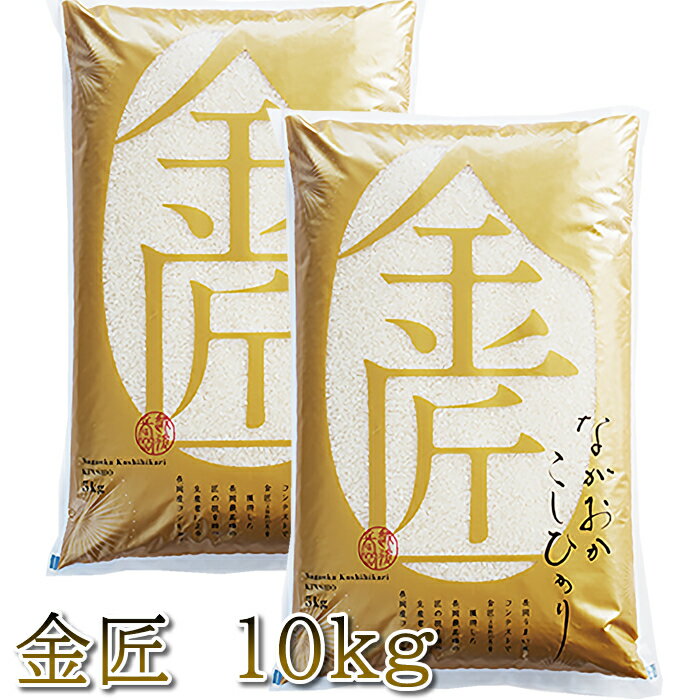 【1000円クーポン発行中】【産地直送】長岡こしひかり「金匠」10kg (5kg×2個) コシヒカリ 早川米穀店 新潟県産 新潟産 長岡市 お米 米 白米 ご飯 長岡の米約250点以上から勝ち抜いた上位のお米のサムネイル