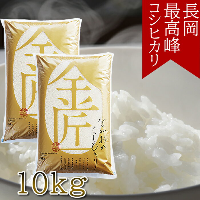 【1000円クーポン発行中】【産地直送】長岡こしひかり「金匠」10kg (5kg×2個) コシヒカリ 杉本商店 新潟県産 新潟産 長岡市 お米 米 白米 ご飯 長岡の米約250点以上から勝ち抜いた上位のお米のサムネイル