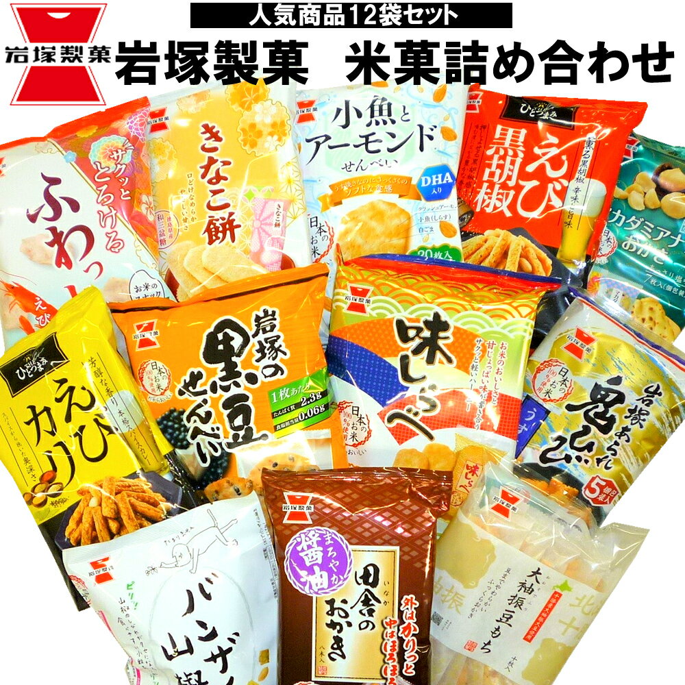 【産地直送】岩塚製菓 米菓詰合せ 黒豆せんべい・味しらべ・田