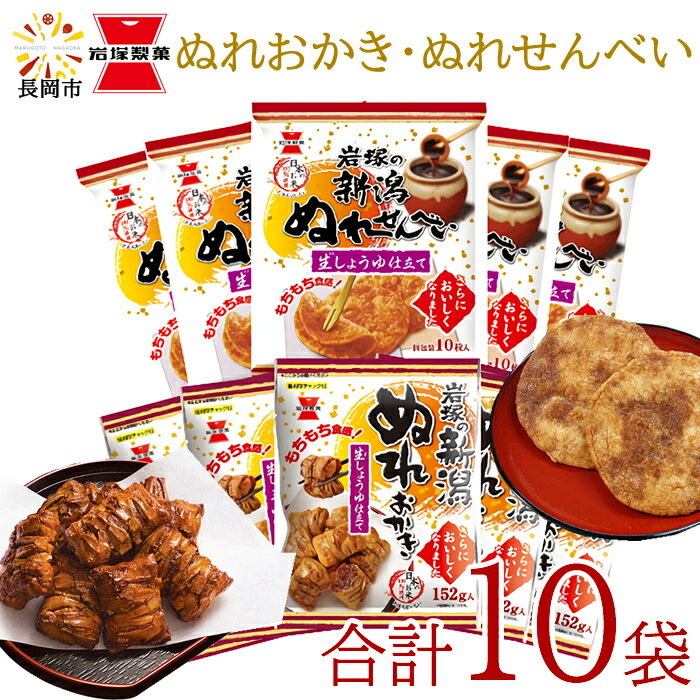 (楽天スーパーSALE)【産地直送】岩塚製菓 新潟ぬれおかき・新潟ぬれせんべい詰合せ　新潟ぬれおかき152g×5袋・新潟ぬれせんべい10枚×5袋（合計10袋） お菓子 おかき あられ スイーツ お菓子 まとめ買い 詰め合わせ 国産 もち米 甘口 醤油