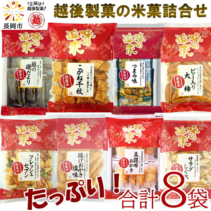 【産地直送】越後製菓 お楽しみ福袋セット 味の追求 米菓詰合せ 【彩】8種類×1袋（8袋入り）ギフト お菓子 おかき あられ スイーツ お菓子 まとめ買い 詰め合わせ お試し 山盛り 福袋 有名 美味しい おせんべい 大袋