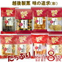 【産地直送】越後製菓 お楽しみ福袋セット 味の追求 米菓詰合せ 【彩】8種類×1袋（8袋入り）ギフト お菓子 おかき あられ スイーツ お菓子 まとめ買い 詰め合わせ お試し 山盛り 福袋 有名 美味しい おせんべい 大袋