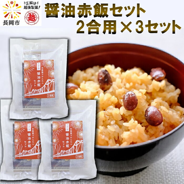 商品情報 商品名 越後長岡　醤油赤飯セット(2合用) 　 内容量 375g（もち米280g、調味液50g、加工金時豆40g、白ごま5g） 原材料名 【もち米】もち米（新潟県産) 【調味液】しょうゆ、みりん、糖類(砂糖、ぶどう糖)、水あめ、アミノ酸液、食塩/調味料(アミノ酸等)、(原材料の一部に小麦、大豆を含む) 【加工金時豆】金時豆 【白ごま】いりごま 栄養成分表示（100g)当り (推定値) エネルギー 309kcal たんぱく質 6.5g 脂質 1.9g 炭水化物 63.5g 食塩相当量 0.9g 送料について 送料無料と表示されていても次の場合は、別途送料が加算されます。 (1)同梱できない商品との同時購入(2)沖縄、一部離島地域へのお届け こんな用途におすすめです ●季節の挨拶・贈り物 お正月 御年賀 お年賀 御年始 母の日 父の日 初盆 お盆 御中元 お中元 お彼岸 残暑御見舞 残暑見舞い 敬老の日 寒中お見舞 クリスマス お歳暮 御歳暮 ●日常の贈り物 御見舞 退院祝い 全快祝い 快気祝い 快気内祝い 御挨拶 ごあいさつ 志 進物 ●長寿のお祝い 60歳 還暦（かんれき） 還暦御祝い 還暦祝 祝還暦 ●祝事 合格祝い 進学内祝い 成人式 記念品 卒業祝い 入学祝い 入学内祝い 就職 お祝い 御祝い 内祝い 金婚式 銀婚式 結婚 結婚祝い 引き出物 引出物 出産 新築 お誕生日 誕生日祝い バースデー 昇進 昇格 ●弔事 御供 お供え物 粗供養 御仏前 御佛前 御霊前 香典返し 法要 仏事 法事 法事引き出物 法事引出物 年回忌法要 一周忌 三回忌 七回忌 十三回忌 十七回忌 御膳料 御布施 ●法人向け 開店 開店御祝い 開店祝い 開業 周年記念 来客 転勤 定年 退職 挨拶回り お餞別 贈答品 粗品 手土産 心ばかり 寸志 新歓 歓迎 送迎 新年会 忘年会 二次会 記念品 景品 ●プチギフト お土産 ゴールデンウィーク GW 帰省土産 バレンタインデー ホワイトデー お花見 ひな祭り 端午の節句 ギフト プレゼント ●お返し 御礼 お礼 謝礼 御返し お返し お祝い返し 御見舞御礼 【産地直送】越後製菓　醤油赤飯セット（2合×3袋）合計6合分（375g：もち米280g、調味液50g、加工金時豆40g、白ごま5g）赤飯の素 長岡名物 長岡グルメ 越後名物 しょうゆ赤飯 長岡赤飯 赤飯アレンジ もち米 炊飯器で作れる 醤油赤飯セット越後長岡伝統の味「醤油赤飯」をご家庭で手軽にお楽しみいただけます。 ★新潟県産もち米（無洗米）、加工金時豆、調味液、白ごまがセットになっていますので、これ1袋で「醤油赤飯」が作れます。 ★水を加えて炊飯器で炊くだけで、簡単にもちもち食感の醤油赤飯の出来上がり！ ※受注生産につき、お届けまでお時間を頂戴する場合がございます。あらかじめご了承ください。 【産地直送】越後製菓　醤油赤飯セット（2合×3袋）合計6合分（375g：もち米280g、調味液50g、加工金時豆40g、白ごま5g）赤飯の素 長岡名物 長岡グルメ 越後名物 しょうゆ赤飯 長岡赤飯 赤飯アレンジ もち米 炊飯器で作れる 醤油赤飯セット