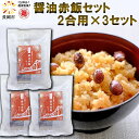 【産地直送】越後製菓　醤油赤飯セット（2合×3袋）合計6合分（375g：もち米280g、調味液50g、加工金時豆40g、白ごま5g）赤飯の素 長岡名物 長岡グルメ 越後名物 しょうゆ赤飯 長岡赤飯 赤飯アレンジ もち米 炊飯器