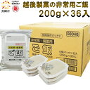 【産地直送】越後製菓 非常用・備蓄用ご飯【賞味期限5年】200g×36食入り(6パック×6袋)保存食 非常食 防災食 備蓄食 工場直送のできたて新鮮な商品をお届...