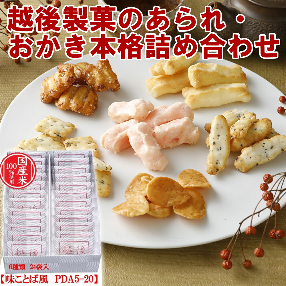 【産地直送】越後製菓 米菓詰合せギフト　味ことば風（PDA5-20）6種類（24袋入り）米菓詰合せ ギフト お菓子 おかき あられ スイーツ まとめ買い 詰め合わせ 山盛り 福袋 有名 美味しい おせんべい お土産 新潟県 長岡市