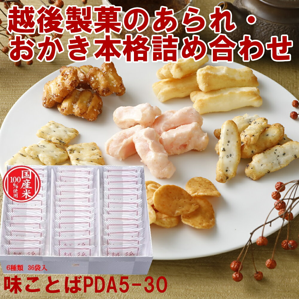 【産地直送】越後製菓 米菓詰合せギフト　味ことば風（PDA5