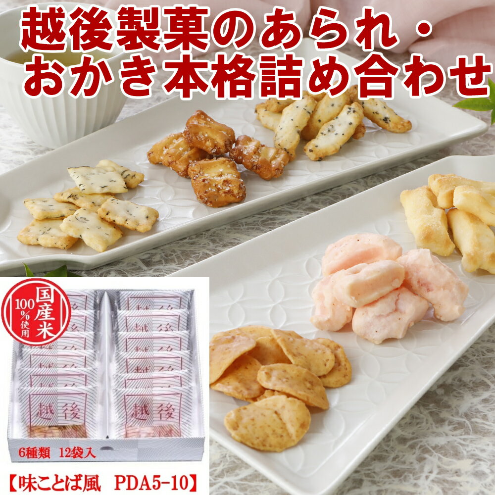 【産地直送】越後製菓 米菓詰合せギフト　味ことば風（PDA5-10）6種類（12袋入り）米菓詰合せ ギフト お菓子 おかき あられ スイーツ まとめ買い 詰め合わせ 山盛り 福袋 有名 美味しい おせんべい お土産 新潟県 長岡市