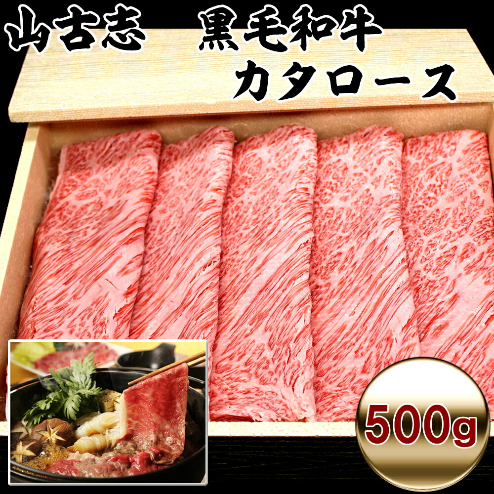 山古志和牛 黒毛和牛 カタロース スライス すき焼き・しゃぶしゃぶ用 500g 【産地直送】【冷凍】タカノ 肩ロース カタロース 新潟県産 長岡産 贅沢 和牛 高級肉 ギフト お取り寄せグルメ 牛肉 …