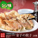 【産地直送】【冷凍】新潟長岡こだわり絶品餃子(シソ味)「金子の餃子」20個 餃子 地元の名店 人気店 有名 金子の餃子 冷凍グルメ 美味しい 冷凍 人気 惣菜 ...