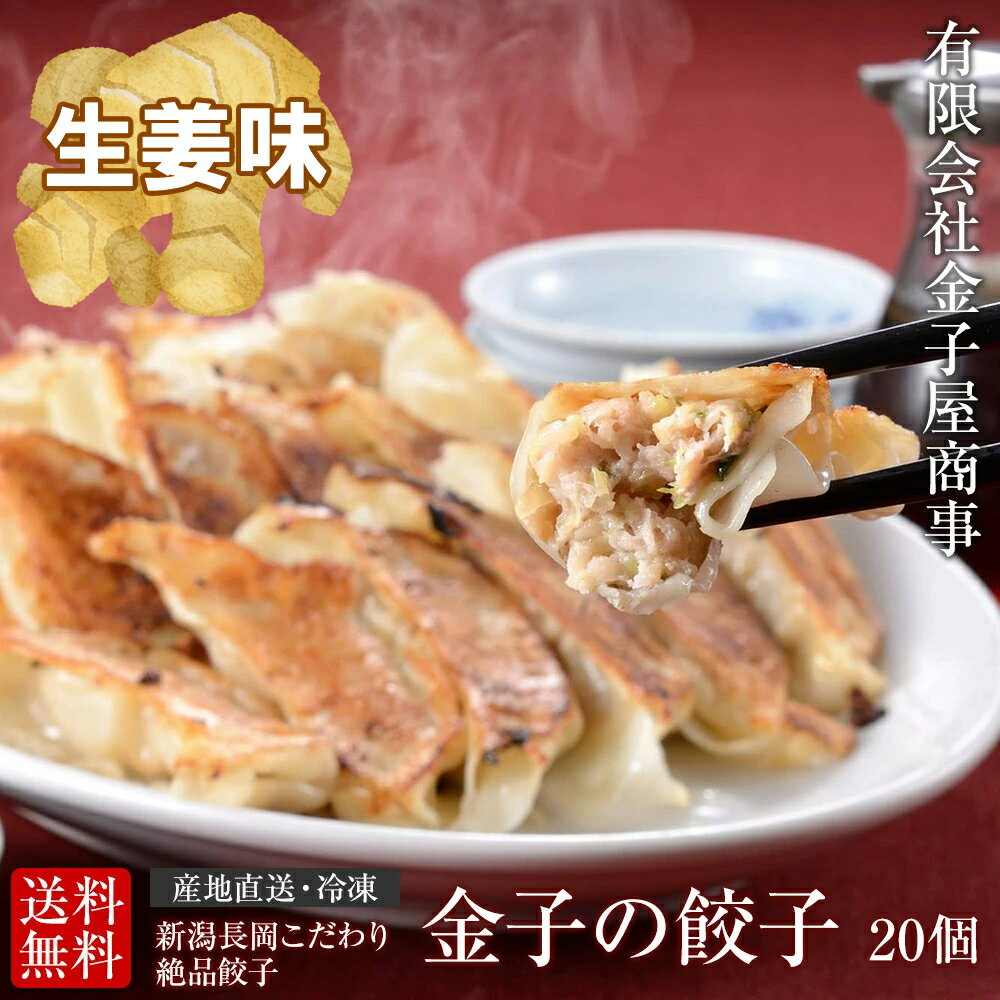 肉汁たっぷりの餃子です。 一口かめば、肉汁があふれてきます。熱々なのでヤケドにご注意ください。 大きい餃子ですが（当社比）一つ食べるとまた一つどんどん食べてしまいます。 ニンニクとニラは不使用！ 生姜でカラダが温まります！ 【原材料】 小麦粉、白菜、キャベツ、豚肉、生姜、クチナシ、食塩、豚油、植物油、砂糖、粉状小麦たん白、オイスターソース／調味料(アミノ酸等)、乳化剤、増粘多糖類、カラメル色素、香料(原材料の一部にえび、大豆を含む) 【アレルギー表示】原材料の一部に小麦、　えび、大豆を含む 【内容量】餃子　20コ入　約740g 【配達方法】冷凍 【保存方法】−18℃以下で保存 【賞味期限】1か月有限会社金子屋商事 長岡市民にはおなじみの肉汁たっぷり金子屋の餃子です。 一口かめば、肉汁があふれてきます。大きい餃子ですが（当社比）一つ食べるとまた一つどんどん食べてしまいます。 「長岡産のこだわり！金子屋は長岡にこだわり、野菜や豚肉、調味料などできる限り長岡産を使用しています。 美味しさを保つ！食べたときの存在感！　出来たての美味しさを保つため、握った餃子はすぐに急速冷凍しています。また食べたときの存在感を出すために、中身の具の量を他社よりもかなり大きく多くしています。（当社比） ジュワッと広がる肉汁！　口に入れると熱い肉汁がジュワッとあふれます。そんな食べごたえのある美味しい餃子を、常にお客様の元へ届けるよう日々、努力しております。 ニンニクとニラは不使用なので食後の臭いは気になりません。生姜入りなのでカラダが温まります！ 【作り方】 &#9312;フライパンに軽く油をひく &#9313;凍ったままの餃子を間隔をあけてのせる &#9314;強火にして餃子が半分浸るくらい水を入れる &#9315;沸騰したら蓋をして中火で6～7分煮ます &#9316;お湯を捨てごま油をかけて弱火～中火で裏面がきつね色になるまで焼く 長岡の人気店　金子屋食堂　　昭和34年に長岡の地で創業し「金の商品を、銀の価格で」という思いでお子様からおじいちゃん、おばあちゃんまで、幅広い年代の長岡市民に愛されているお店です。 長岡市公式ショップ　丸ごとながおかのおすすめ商品♪