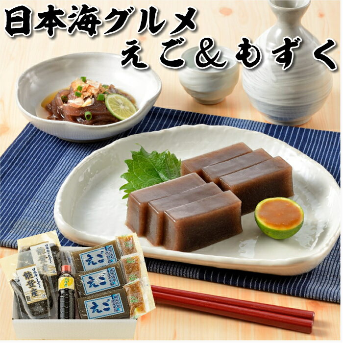 えご もずく おすすめセット えご120g×3 もずく150g×2 もずくタレ100ml 賞味期限えご15日 もずく90日 猪貝 イノカイ 新潟グルメ 低カロリー 食物繊維が豊富 酢味噌を添えて 刻んだねぎや生姜を添えて どうぞ