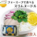 おこめっと フォースープで食べるスリムヌードル 猪貝 新潟県産 米粉 こんにゃく麺 常温保存可能 簡単調理 フォー風 麺 低カロリー 低糖質 グルテンフリー ダイエット イノカイ