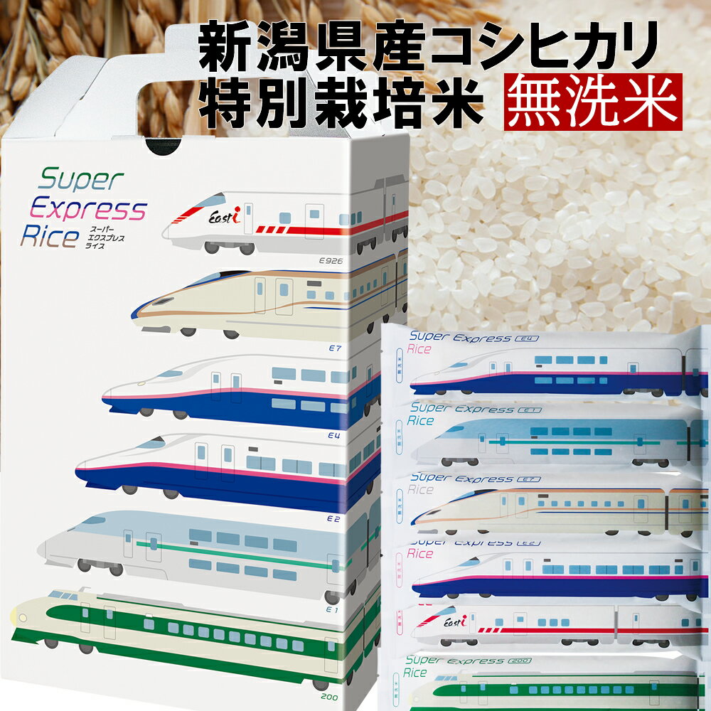 Super Express Rice（200系、E1系、E2系、E4系、E7系、E926形）300g×6車輛デザイン箱入り米 スーパーエクスプレスライス 新幹線 美味しい新潟県産コシヒカリ特別栽培米 無洗米 お米 米 新潟県産 野上米穀