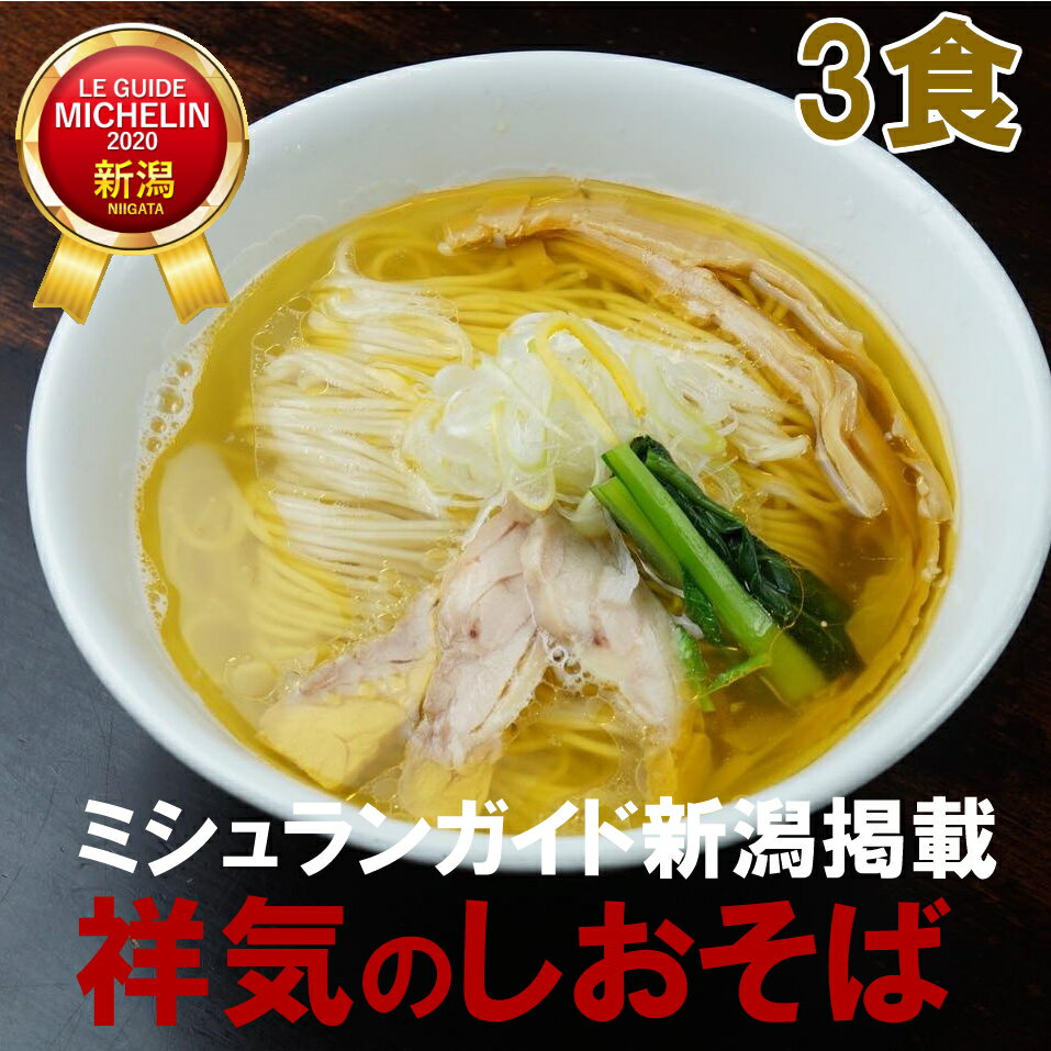 麺の風 祥気 しおそば3食 新潟ミシュラン掲載店...の商品画像