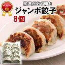 ミシュランガイド掲載の有名店「麺の風 祥気」名物 ジャンボ餃子 8個入り×1袋【産地直送】【冷凍】口の中に広がる肉汁 そのままで美味しい ジューシーで肉々しい 餃子パーティ