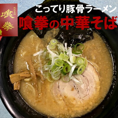 長岡市公式ショップ丸ごとながおか 生姜醤油、豚骨醤油、塩ラーメン3食セット 潟県長岡市 人気店「喰拳」の生姜醤油ラーメン「そいがあそば」豚骨醤油ラーメン「喰拳の中華そば」濃厚塩「喰拳の塩」食べ比べ 詰め合わせセット 【産地直送】【冷凍】具材付き くいけん 画像3