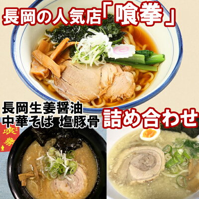 長岡市公式ショップ丸ごとながおか 生姜醤油、豚骨醤油、塩ラーメン3食セット 潟県長岡市 人気店「喰拳」の生姜醤油ラーメン「そいがあそば」豚骨醤油ラーメン「喰拳の中華そば」濃厚塩「喰拳の塩」食べ比べ 詰め合わせセット 【産地直送】【冷凍】具材付き くいけん
