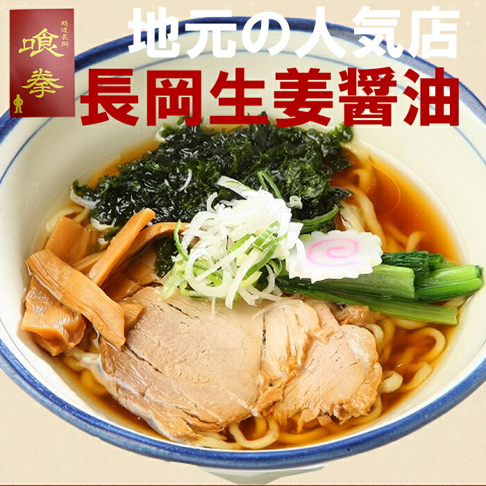 長岡生姜醤油ラーメン3食 地元の名店「喰拳」のそいがぁそば 【産地直送】【冷凍】新潟県長岡市ご当地ラーメンの代表格 長岡名物のしょうが醤油ラーメン 中太ちぢれ生麺とよく絡んだスープが絶品 チャーシューメンマ付き