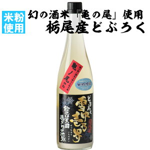 どぶろく 雪中壱乃界 米粉仕込 720ml 特定非営利活動法人UNE 幻の酒米「亀の尾」を100％　アルコール度数12％　長岡市【産地直送】造りたての新鮮などぶろくをお届け