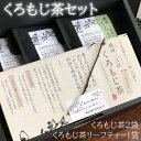 くろもじ茶3袋セット　くろもじ茶（5パック）×2袋 くろもじ茶リーフティー（5パック）×1袋【産地直送】特定非営利活動法人UNE あけぼの色の「くろもじ茶」は美しいまろやかな味わい 若緑色の「くろもじ茶リーフティー」はさっぱりとした飲み口 黒文字 クロモジ