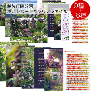 国営越後丘陵公園のポストカード 9種類&クリアファイル 6種類 雪割草、バラなど掲載 一般財団法人公園財団 越後公園管理センター ポストカード&クリアファイルセット 母の日 父の日 プレゼント ギフト