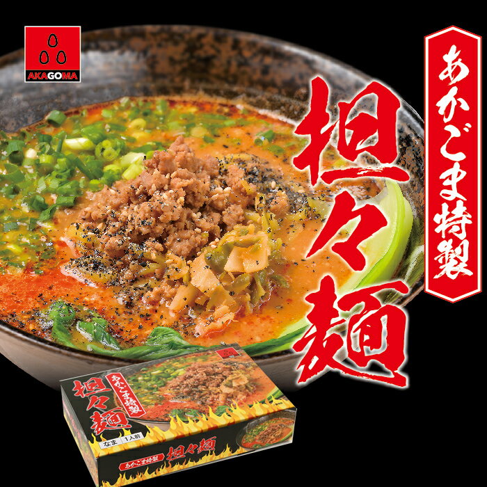 辛さ控えめ あかごま特製担々麺 1人前 総量490g（麺140g具材50gスープ300g）長岡市の人気居酒屋 夜だけしか食べれない人気タンタンメン【産地直送】【冷凍】鶏ガラ エビと胡麻薫る濃厚スープ のど越しツルツル 食感モチモチの柿ポリフェノール入り特注麺