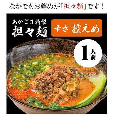 長岡市公式ショップ丸ごとながおか 辛さ控えめ あかごま特製担々麺 1人前 総量490g(麺140g具材50gスープ300g)長岡市の人気居酒屋 夜だけしか食べれない人気タンタンメン【産地直送】【冷凍】鶏ガラ エビと胡麻薫る濃厚スープ のど越しツルツル 食感モチモチの柿ポリフェノール入り特注麺 画像3