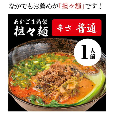 長岡市公式ショップ丸ごとながおか あかごま特製担々麺総量1人前 490g(麺140g具材50gスープ300g)長岡市の人気居酒屋 夜だけしか食べれない人気タンタンメン【産地直送】【冷凍】鶏ガラ エビと胡麻薫る濃厚スープ のど越しツルツル 食感モチモチの柿ポリフェノール入り特注麺 画像3