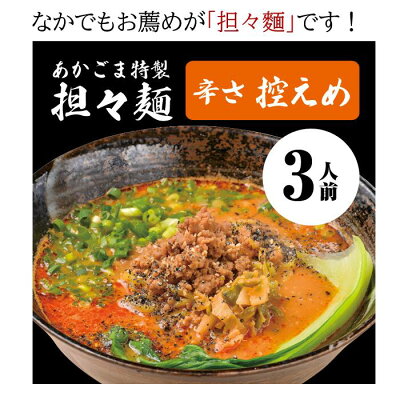 長岡市公式ショップ丸ごとながおか 辛さ控えめ あかごま特製担々麺総量490g 3個セット(麺140g具材50gスープ300g)【産地直送】【冷凍】長岡市の人気居酒屋 夜だけしか食べれない人気タンタンメン 鶏ガラ エビと胡麻薫る濃厚スープ のど越しツルツル食感 画像3