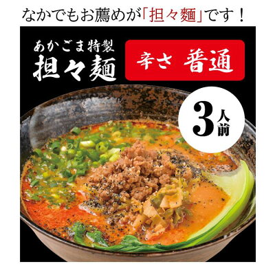 長岡市公式ショップ丸ごとながおか あかごま特製担々麺 3個セット(麺140g具材50gスープ300g)【産地直送】【冷凍】(1人前 麺140g具材50gスープ300g)長岡市の人気居酒屋 夜だけしか食べれない人気タンタンメン 鶏ガラ エビと胡麻薫る濃厚スープ のど越しツルツル食感 画像3