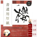 書道用厚紙 櫻 田村商店 10枚 50枚 100枚 はがき 色紙 半紙 特殊サイズ 丈夫・吸収・速乾・美粧 墨を素早く吸収する吸水性 すぐに乾く速乾性の書道紙