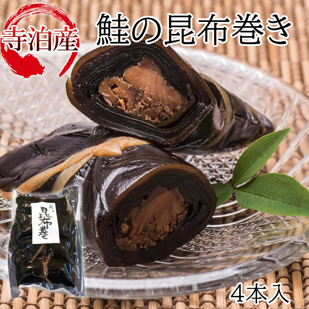 魚のアメ横 寺泊産!自家製 昆布巻き4本入り山六水産株式会社 甘辛いタレ 自家製鮭昆布巻き 鮭と昆布の旨味がたっぷり ご飯のお供お酒のおつまみ 寺泊産の鮭 北海道産の昆布 特製タレ お歳暮 御歳暮 冬ギフト