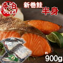 新巻鮭 半身切り身 900g あらまき鮭 サーモン（甘塩）...