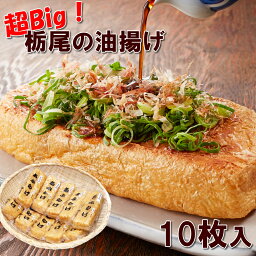 栃尾あぶらげ 10枚入り長岡名物油揚げ 栃尾のあぶらげ あぶらあげ 佐藤豆腐店のビッグサイズのあぶら揚げ ケンミンショーにも登場 お土産 プレゼント ギフト 贈り物にどうぞ【産地直送】【冷蔵】送料無料 お中元 お歳暮 製造から6日をめどにお召し上がりください