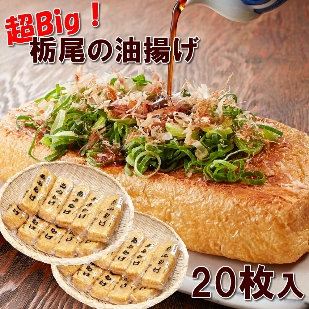 栃尾あぶらげ 20枚入り長岡名物油揚げ 栃尾のあぶらげ あぶらあげ 佐藤豆腐店のビッグサイズのあぶら揚げ ケンミンショーにも登場 お土産 プレゼント ギフト 贈...