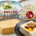 豆耕房はんじろう お豆腐セット　7点「極上の日常食」をテーマ