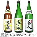 日本酒 米百俵 1800ml 3本 飲み比べセット 栃倉酒造 