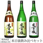 日本酒 米百俵 1800ml 3本 飲み比べセット 栃倉酒造 米百俵 純米吟醸 純米酒 本醸造 新潟県 長岡市 日本酒 飲み比べセット 日本酒 お酒 ギフト 贈り物 お中元 お歳暮 誕生日 御祝 内祝 御礼 プレゼント