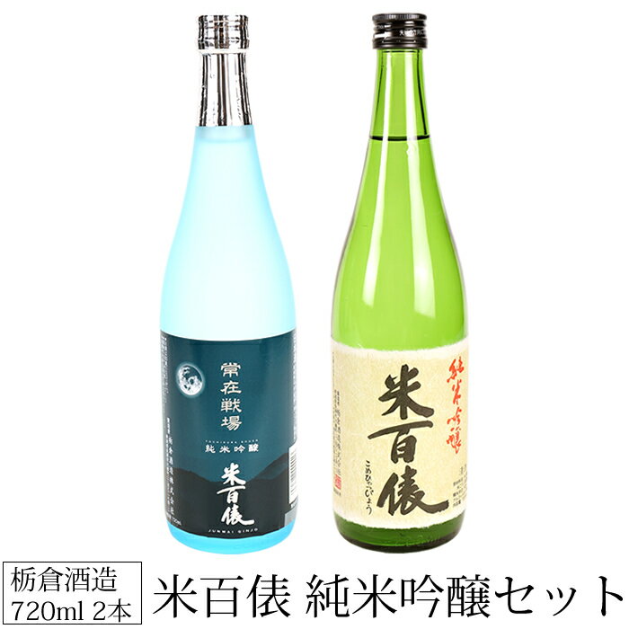 日本酒 米百俵 720ml 2本 飲み比べセット 栃倉酒造 常在戦場 米百俵 純米吟醸 新潟県 長岡市 日本酒 飲み比べセット 日本酒 お酒 ギフト 贈り物 お中元 お歳暮 誕生日 御祝 内祝 御礼 プレゼント