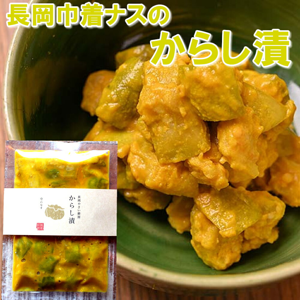 巾着ナスからしなす 100g 1袋 爽やかな風味と辛味は、ご飯のお供にぴったり 自家製茄子を辛子に漬けこみ、熟成させました 長岡の家庭料理の定番 お酒がすすみます 長岡やさい耕房 巾着茄子 辛子なす からし茄子 お歳暮 御歳暮 冬ギフト