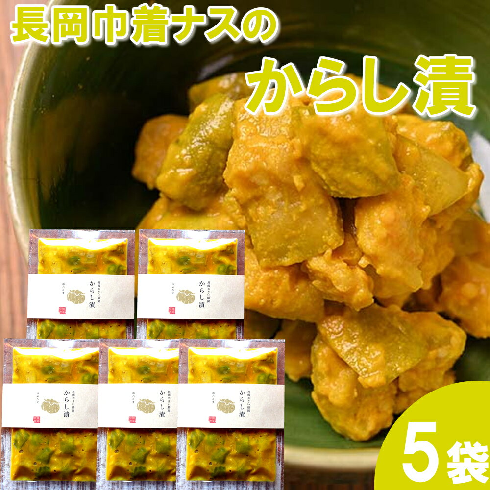 巾着ナスからしなす　100g 100％自家製茄子を使って漬け込んだ地元長岡産のからしなす。 やみつきになる辛さ！長岡の家庭料理「からし茄子」をご賞味ください！　熟成させた辛さはまろやかな旨味があり、おかずにぴったり! コリコリした食感がご飯のお供、お酒のおつまみにピッタリです！