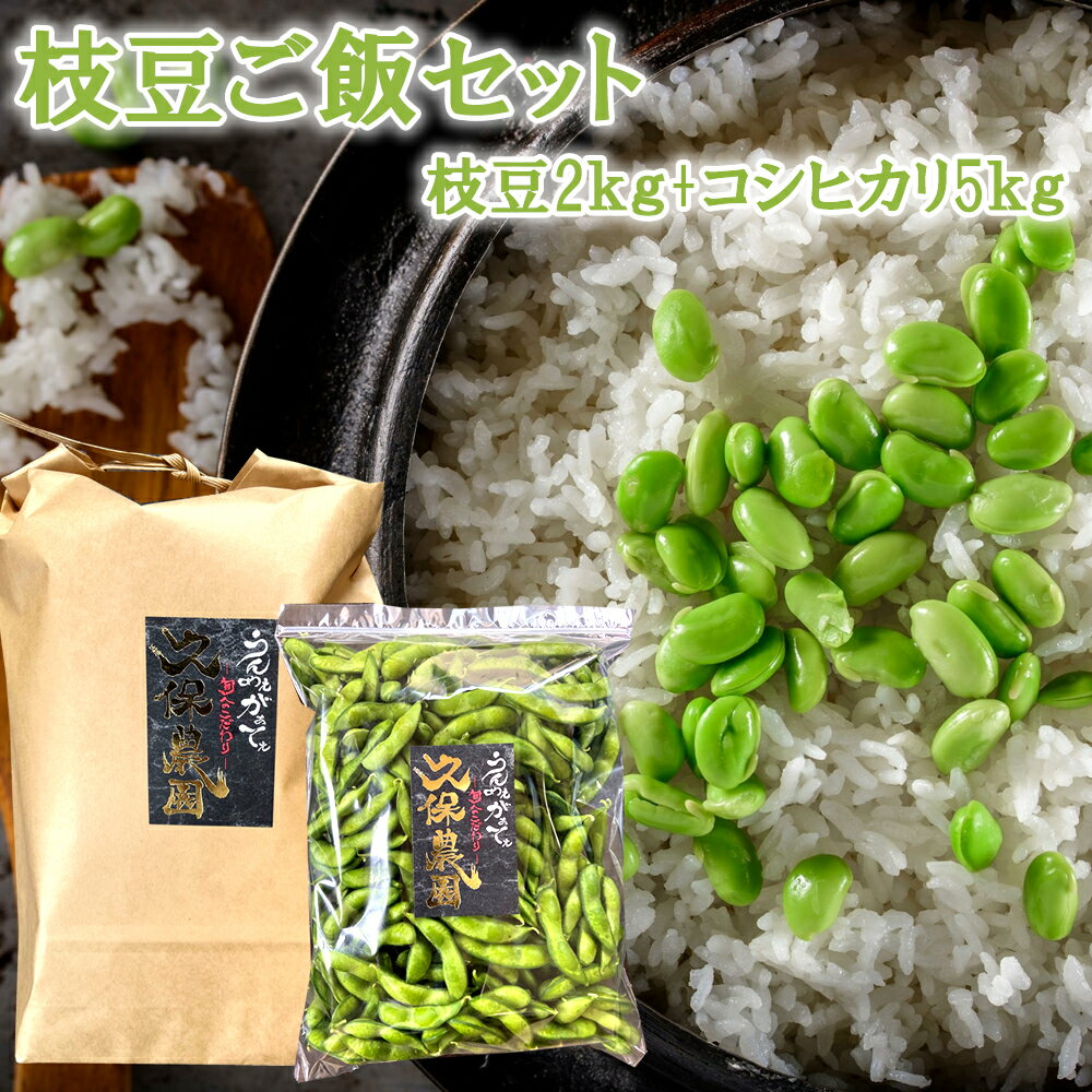 枝豆とコシヒカリのセット久保農園 枝豆2kg 米5kg【冷蔵】新潟県長岡市産 枝豆 4kg 久保農園 鮮度 えだまめ エダマメ えだ豆 産地直送 農家直送 採れたてのえだ豆をすぐにお届け 発送後5日をめ…