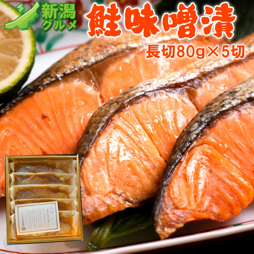 越後魚伊 漬け魚セット 味噌漬または粕漬け80g×5切【冷...